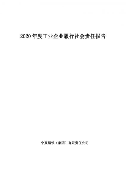 寧夏鋼鐵（集團(tuán)）有限責(zé)任公司2020年度工業(yè)企業(yè)履行社會(huì)責(zé)任報(bào)告